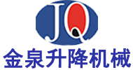 濟(jì)南金泉升降機(jī)械有限公司